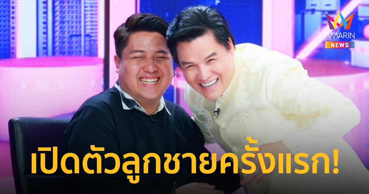 “รุ่ง สุริยา” เผยความลับ 20 ปี เปิดตัวลูกชายครั้งแรก!