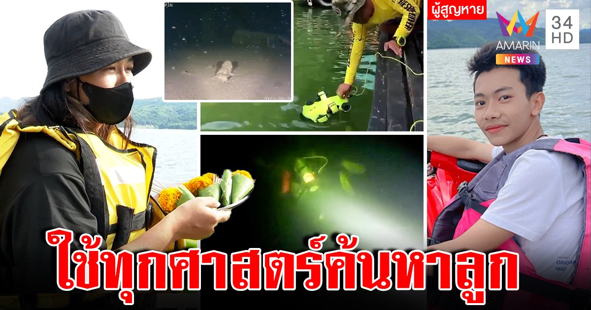 บินโดรนใต้น้ำค้นหา "น้องมาวิน" แม่ลอยขันธ์ 5 หวังปาฏิหาริย์เจอร่างลูก หลังจมหาย 6 วัน (คลิป)
