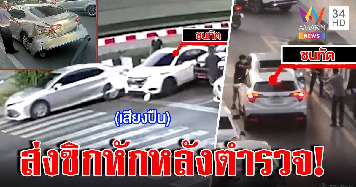 ฉะยับล่าจับ "เช็คโอรส" ห่ากระสุนหวิดถูกคน-รถพังยับ ลากไส้คนในคอนโดส่งซิกช่วยหนี (คลิป)
