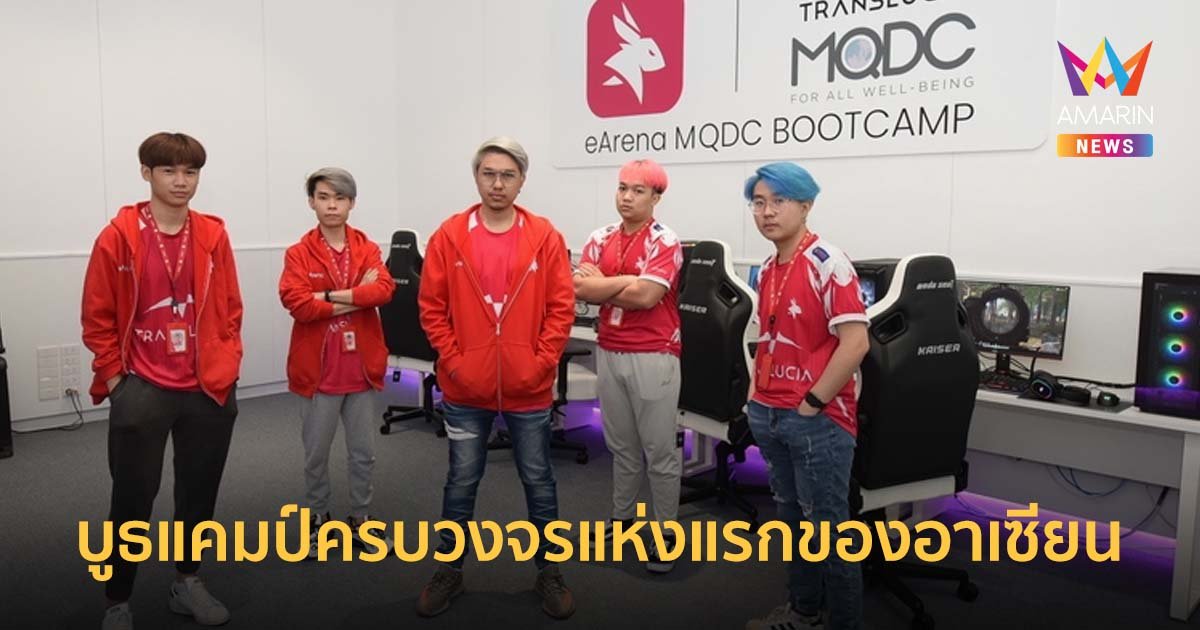 เปิดตัว eArena MQDC BOOTCAMP บูธแคมป์ครบวงจรแห่งแรกของอาเซียน