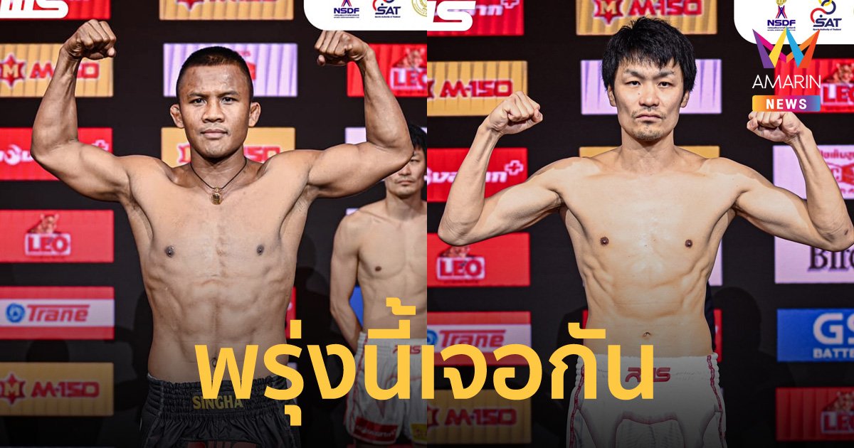 “บัวขาว-ซาโตะ” ชั่งน้ำหนักผ่านฉลุย พร้อมปะทะเดือดแมตช์ล้างตาคืนพรุ่งนี้