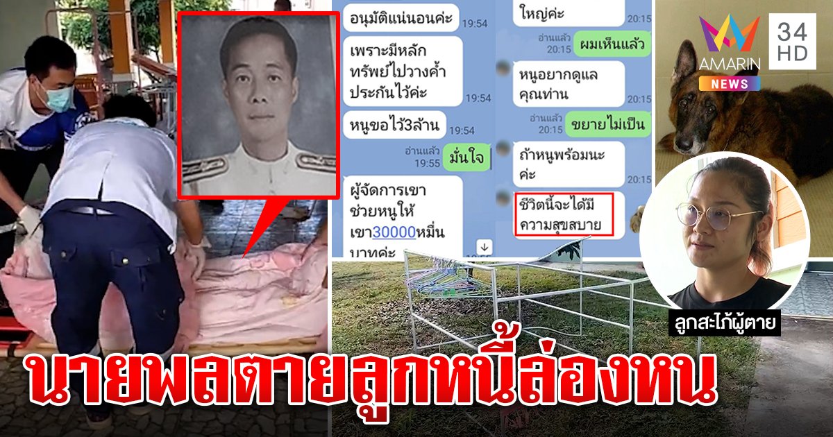 นายพลตายปริศนาช้ำทั่วร่างแฉสาวตื๊อกู้เงินแสน เผยพิรุธศพเปลือยหมาไม่เห่า (คลิป)