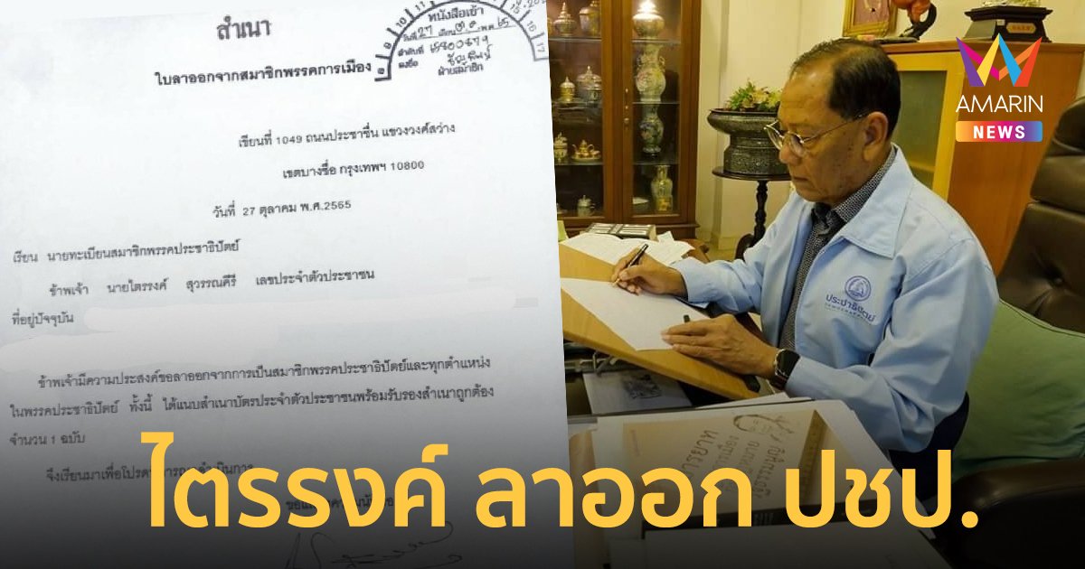 "ไตรรงค์ สุวรรณคีรี" ปิดฉาก  36 ปี  กับ  ปชป.  ขอมีลมหายใจของตัวเอง