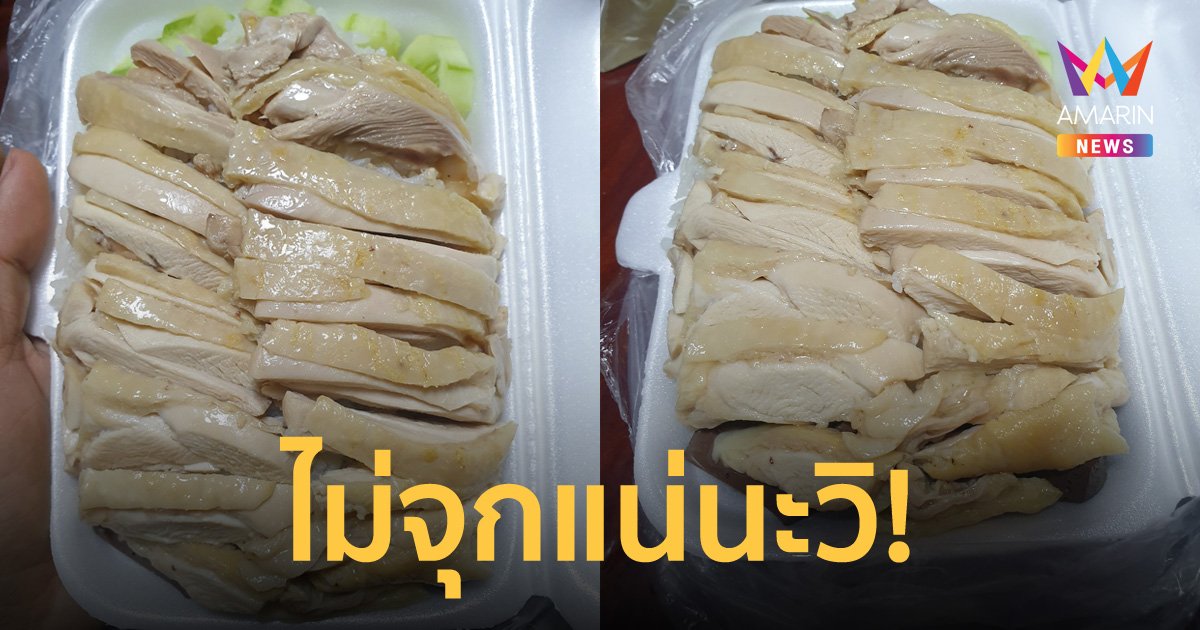 อิ่มแบบจุกๆ! สาวรีวิวข้าวมันไก่ 55 บาท โปะไก่มาแน่นจนแทบไม่เห็นข้าว