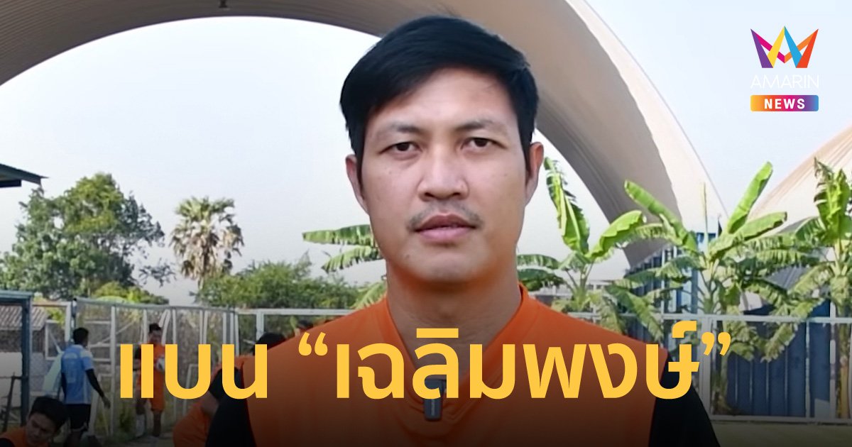 ชลบุรี เอฟซี สั่งแบน "เฉลิมพงษ์" หลังทะเลาะตำรวจ ในเหตุ "วรวุฒิ" เมาแล้วขับชนคนตาย