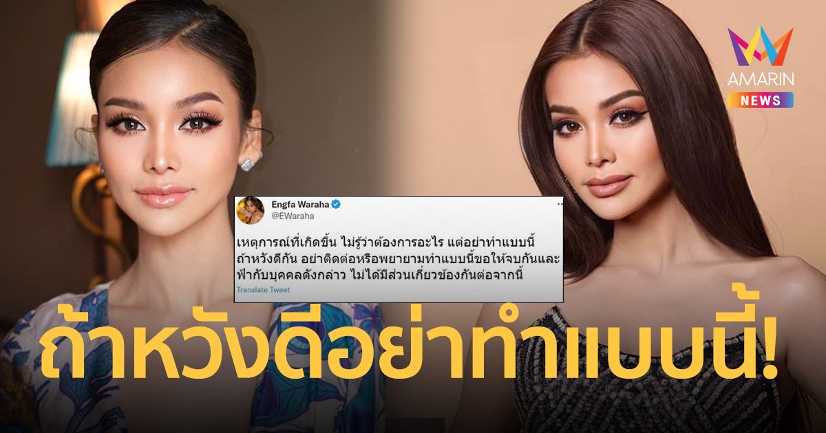 “อิงฟ้า วราหะ” ลั่นขอให้จบกัน! ถ้าหวังดีอย่าติดต่อหรือพยายามทำแบบนี้!