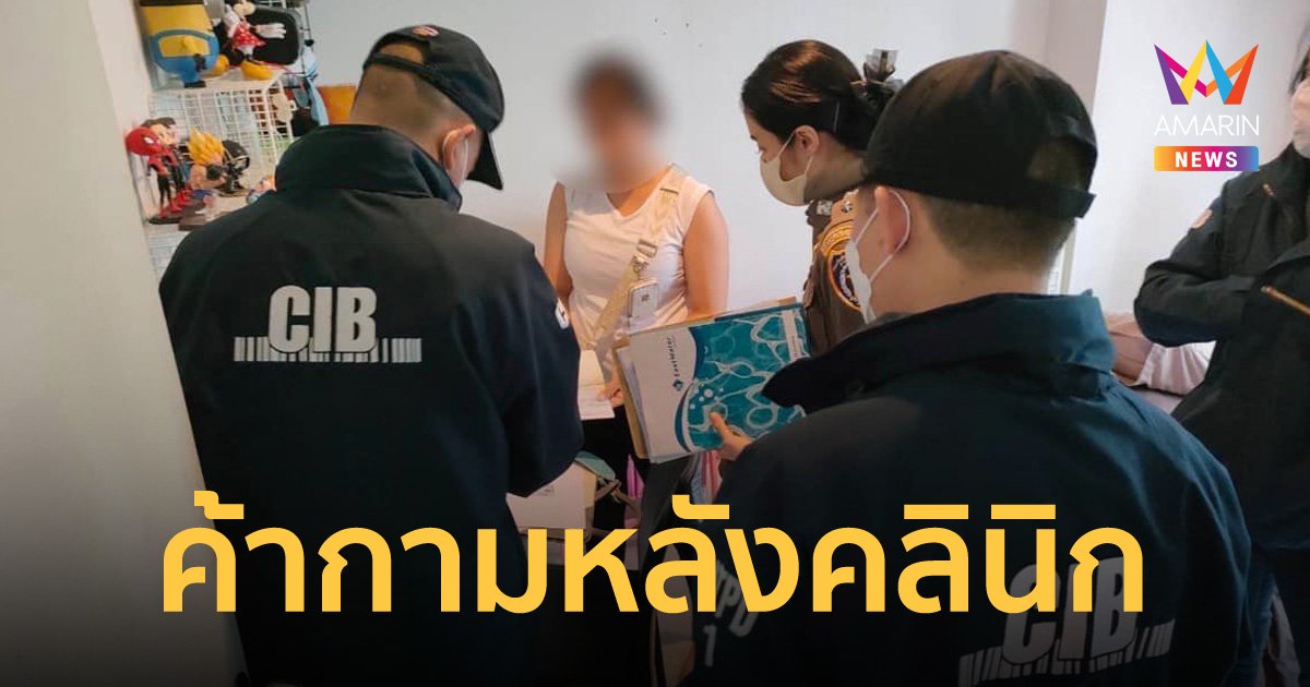 ตำรวจบุกทลาย คลินิกเสริมความงามย่านบึงกุ่ม เปิดบังหน้าแอบค้ากามหลังร้าน