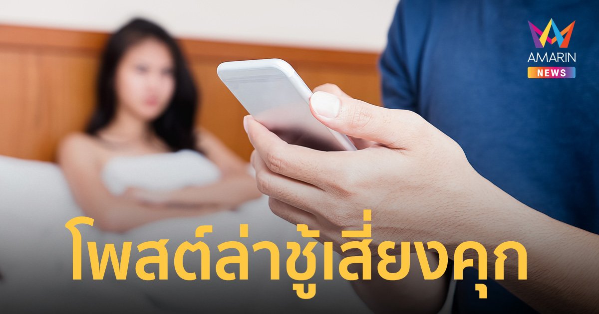 สายบู๊ต้องระวัง! โพสต์ตั้งค่าหัวตามล่าแฟน - ชู้ ผิดกฎหมาย เข้าข่ายหมิ่นประมาท