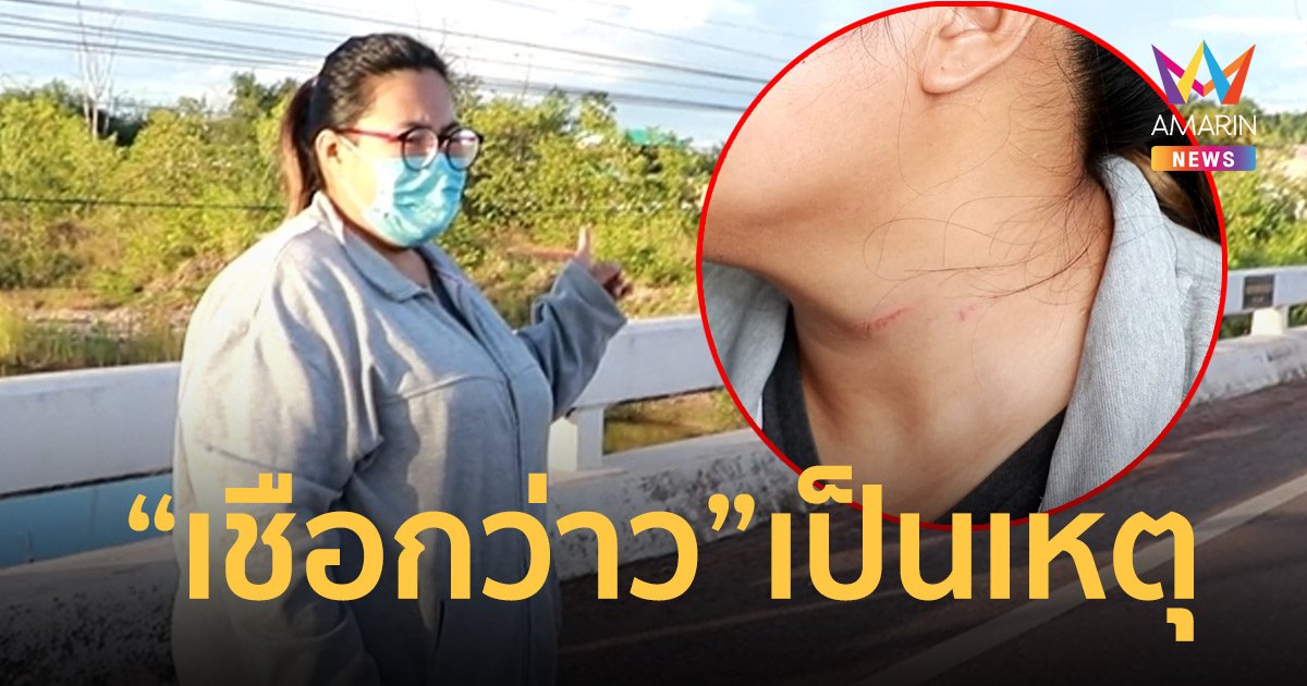 หวิดเกิดอุบัติเหตุ สาววัย 26 ถูก"เชือกว่าว"บาดคอขณะขับรถกลับบ้าน