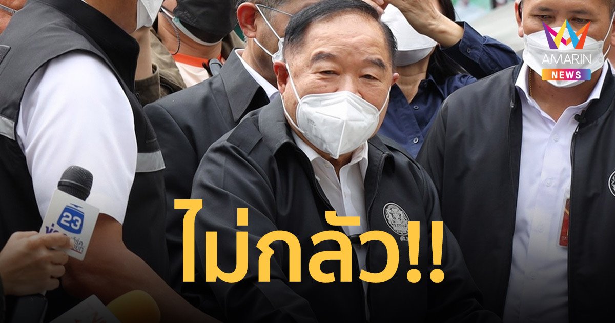 "บิ๊กป้อม" ไม่หวั่น พปชร.ถูกยุบพรรคเหตุรับเงินนายทุนจีน