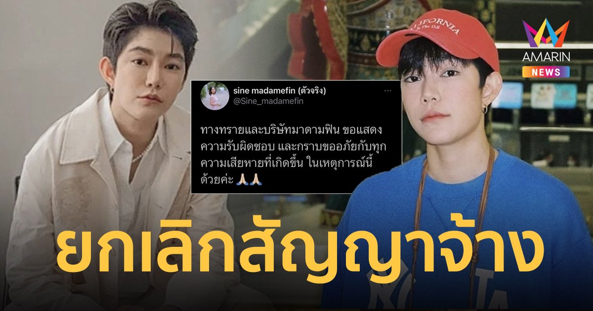 “ทราย นรี” ยกเลิกสัญญาจ้าง “ติ๊นา ศุภนาฎ” รับผิดชอบปมดราม่าที่เกิดขึ้น