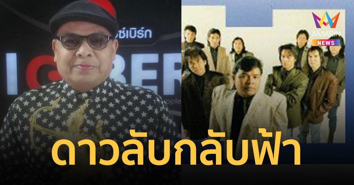 "มืด ไข่มุก" นักร้องเจ้าของเพลง "ไม่ได้เจตนา" เสียชีวิตแล้ว