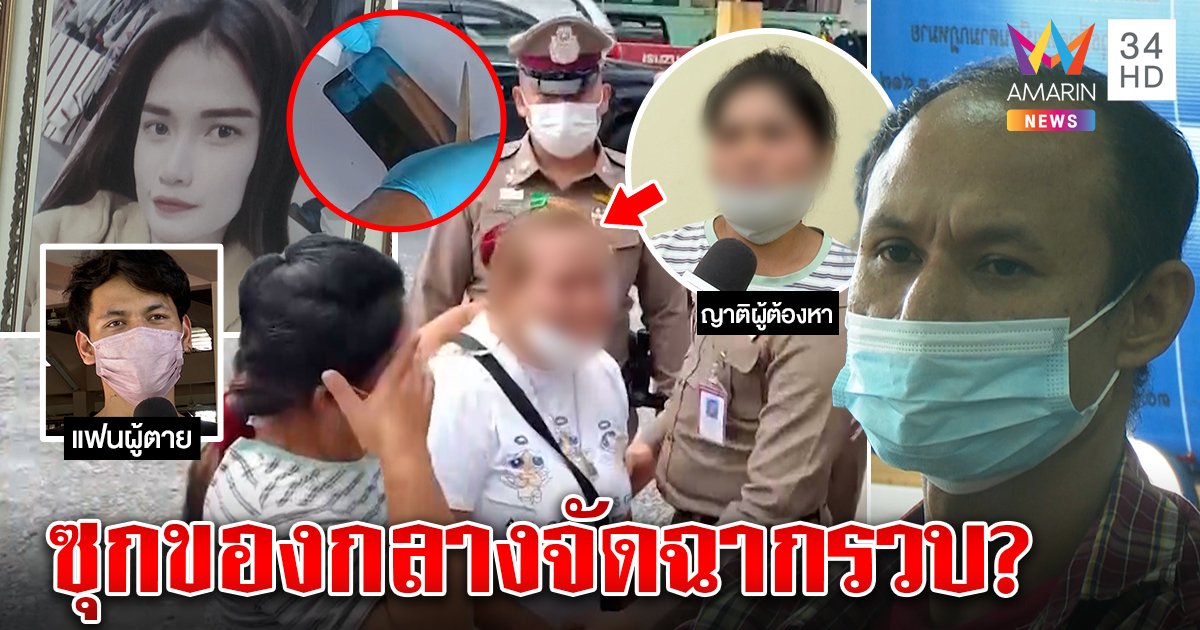 ไม่จบคดีฆ่าสาวดริงก์ญาติฆาตกรโวยจัดฉากจับแพะ ผัวเหยื่อชี้มือถือไขปริศนา (คลิป)