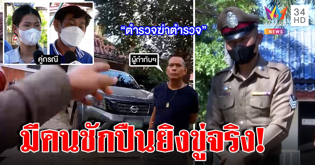 ผู้หมู่เปิดใจลุยด่าผกก.ถูกบีบรับผิดยิงขู่ชาวบ้าน แต่พยานแฉถึงกับอึ้ง แถมศาลสั่งฟันผิด (คลิป)