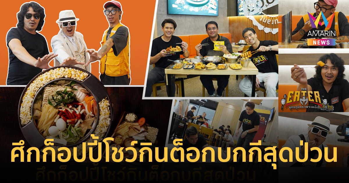 เสก โลโซ-ติ๊ก ชีโร่-แจ๊ส ชวนชื่น ศึกก็อปปี้โชว์กินต็อกบกกีสุดป่วน