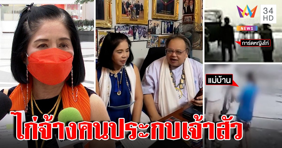 ญาติเจ้าสัวสู้กลับแฉการ์ดชกรปภ.ลูกน้องหญิงไก่ หมอดูเตือนแม่นจะเจอเรื่องวุ่น (คลิป)