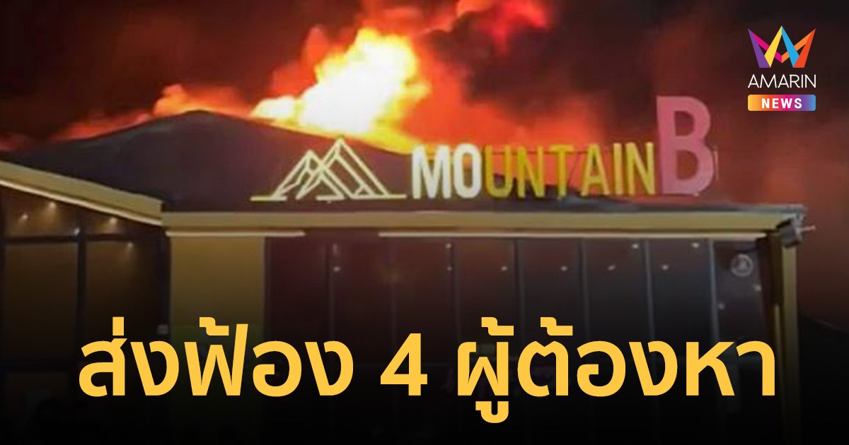 อัยการพัทยาส่งฟ้องคดี เมาน์เทนบี​  เหยื่อผับมรณะดับแล้ว 26 ศพ อยู่ไอซียู 2 ราย