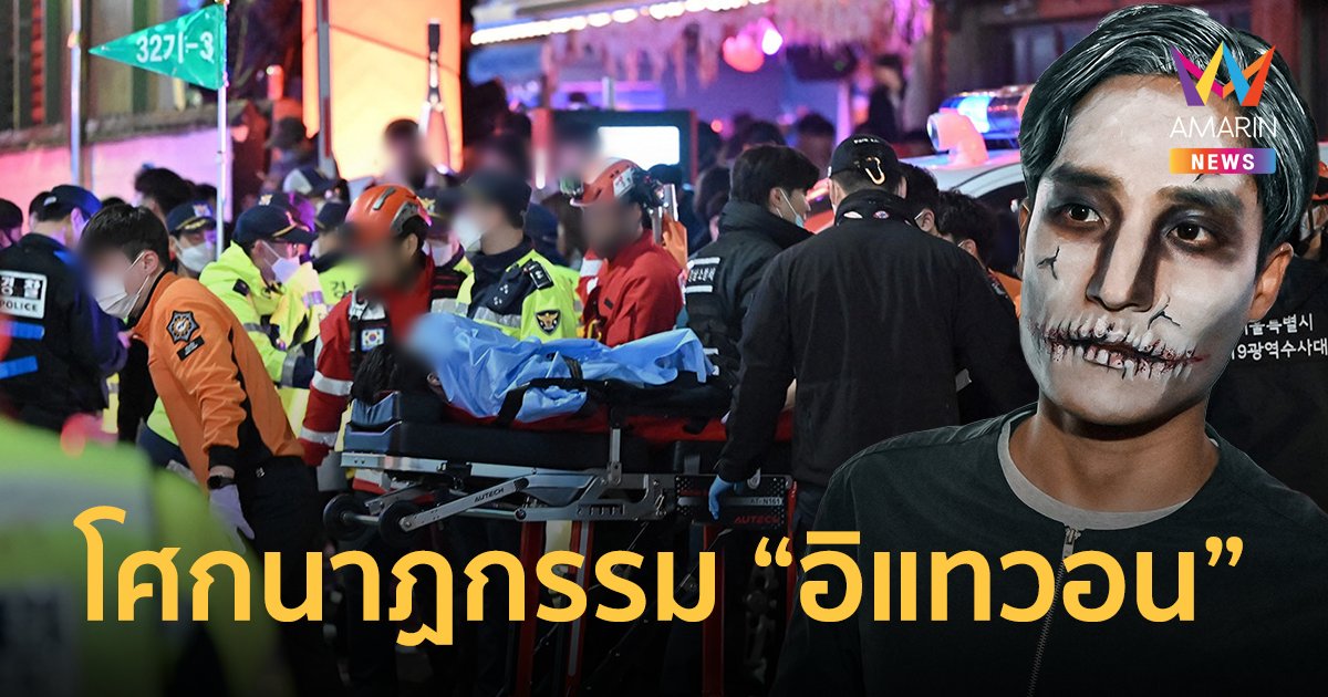โศกนาฏกรรม “อิแทวอน” ดับสลดวันฮาโลวีน อัปเดตยอดผู้เสียชีวิต 120 คน