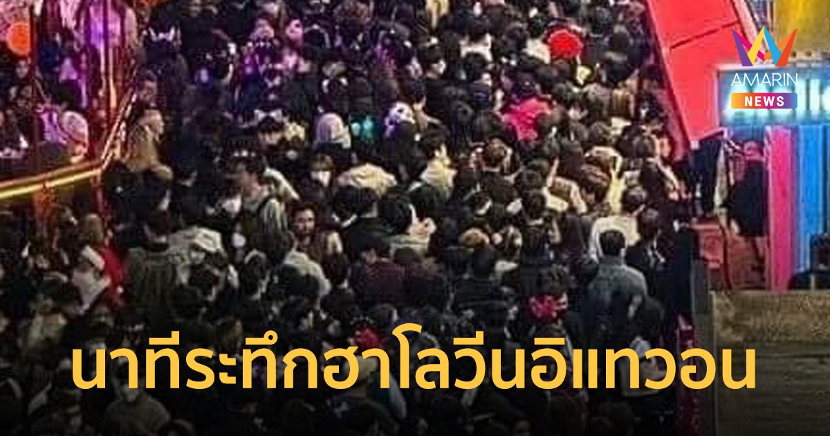 สาวไทยเล่านาทีระทึก! ฮาโลวีนอิแทวอน เห็นเหตุการณ์ก่อนเกิดโศกนาฏกรรม