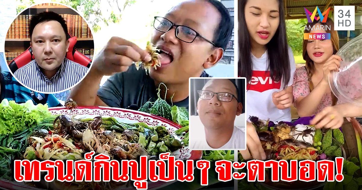 แซ่บคัก! เทรนด์ใหม่กินปูนาเป็นๆ เผยวิถีไทบ้านไม่พิสดาร แต่หมอเตือนทำตาบอด (คลิป)