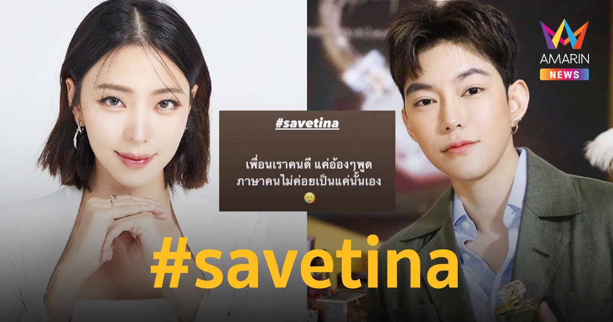 “นิวเคลียร์” ติดแฮชแท็ก #savetina ยืนยันเพื่อนเป็นคนดี หลังเจอดราม่าอิงฟ้า
