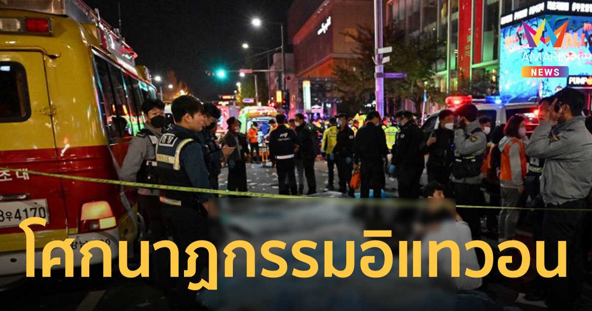 โศกนาฎกรรม "อิแทวอน " ฉลองฮาโลวีนเกาหลี ตายหลายสิบคน