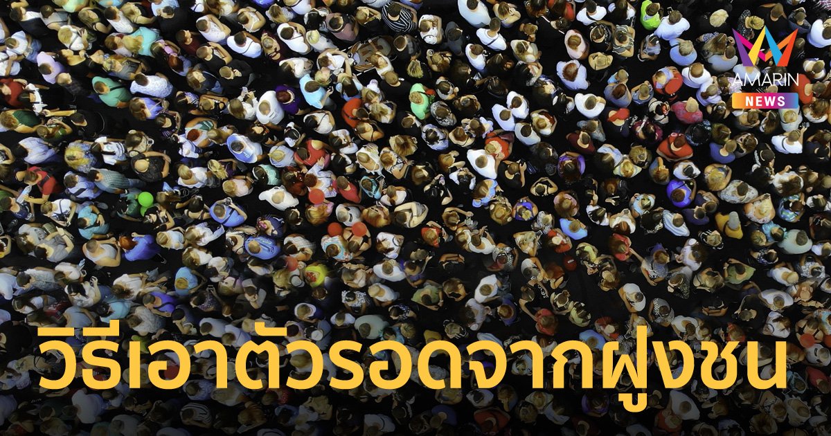 แนะวิธีเอาตัวรอดจากสถานการณ์ฝูงชนเบียดกัน เหยียบกันตาย (crowd crush)