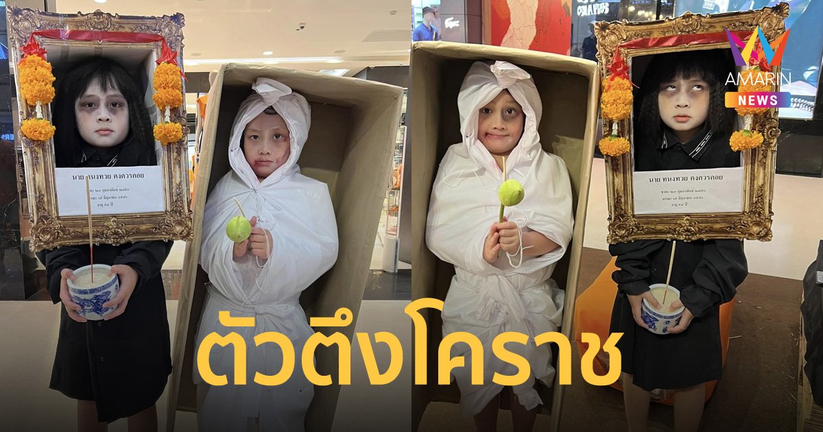 ไม่หลอนแน่นะวิ! หนูน้อยขึ้นประกวดฮาโลวีน แย่งซีนจนหลอนกันทั้งห้าง