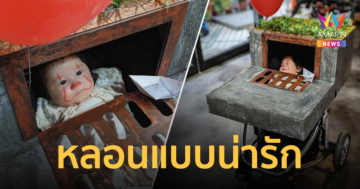 ตัวตึงไต้หวัน หนูน้อยรับบทตัวตลกสุดหลอนจากหนังดัง It ฉลองฮาโลวีน