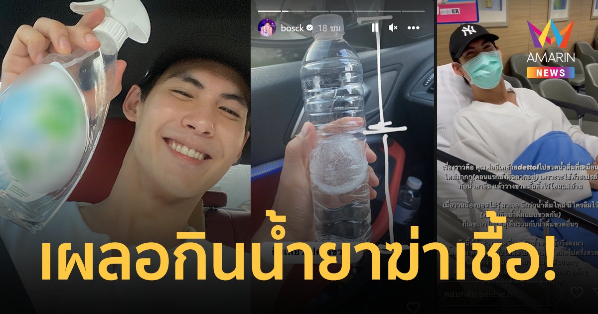 "บอส ชนกันต์" เผลอกินน้ำยาฆ่าเชื้อครึ่งขวด นึกว่าน้ำเปล่า ล่าสุดปลอดภัยแล้ว!