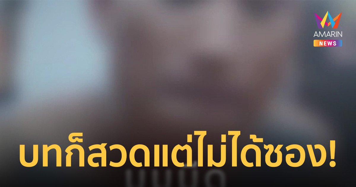 เณรไลฟ์สด โวย สวดงานกฐินไม่ได้ซองเหมือนรูปอื่น พระครูแจงลาสิกขาไปแล้ว