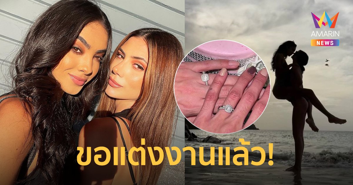 มงลงในชีวิตจริง! "มิสแกรนด์ เปอร์โตริโก" ขอแต่งงาน "มิสแกรนด์ อาร์เจนตินา"
