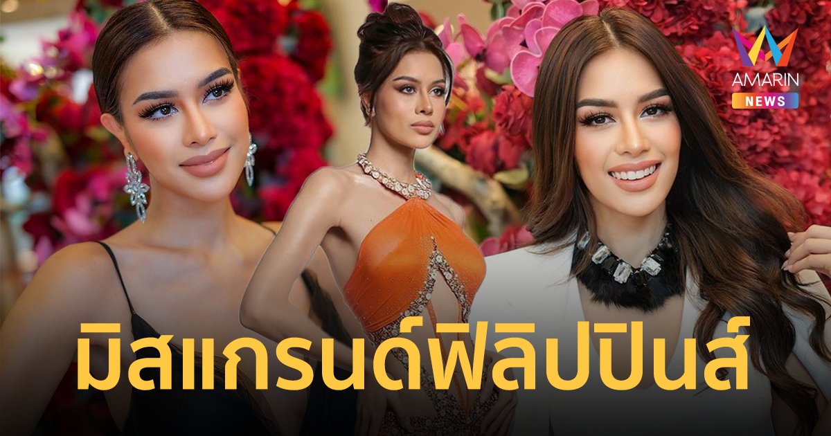 Roberta Tamondong มิสแกรนด์ฟิลิปปินส์ สวยขึ้นเสียบแทนรองอันดับ 5 MGI 2022