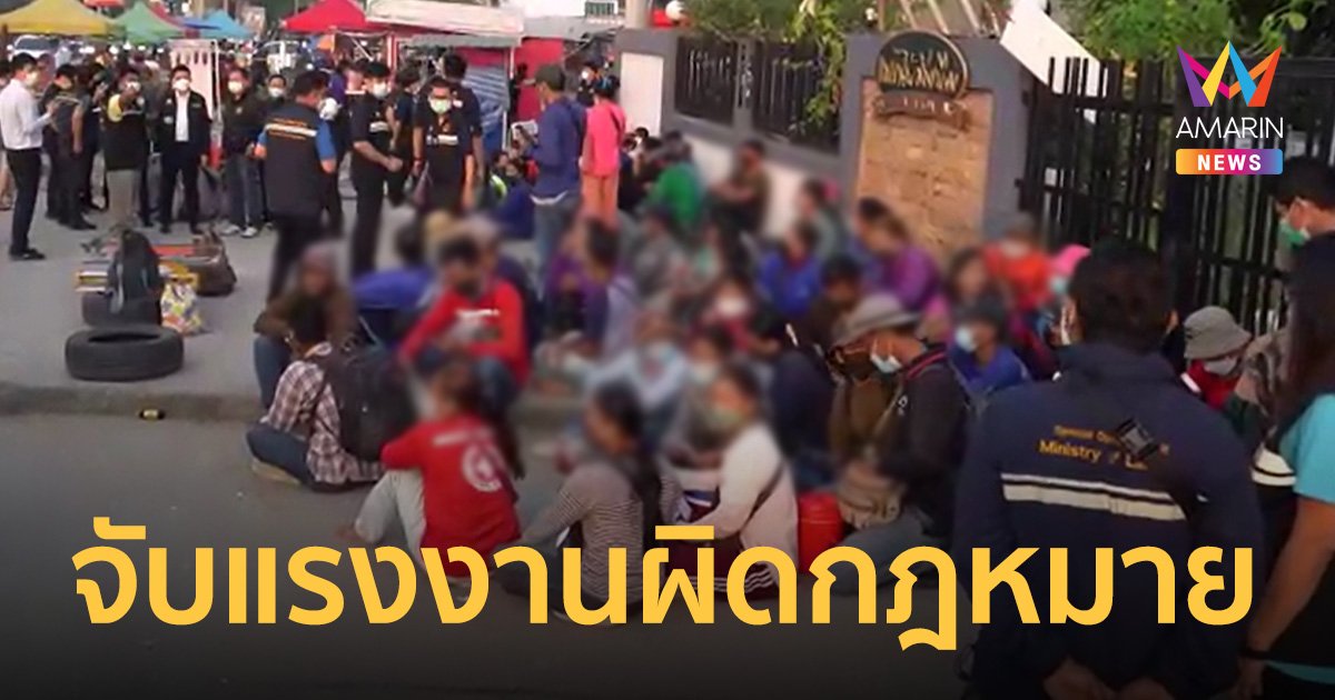 กวาดล้างแรงงานต่างด้าวเถื่อนซอยกีบหมู พบ 50 ชีวิตไม่มีใบอนุญาตนายจ้างเป็นนอมินี