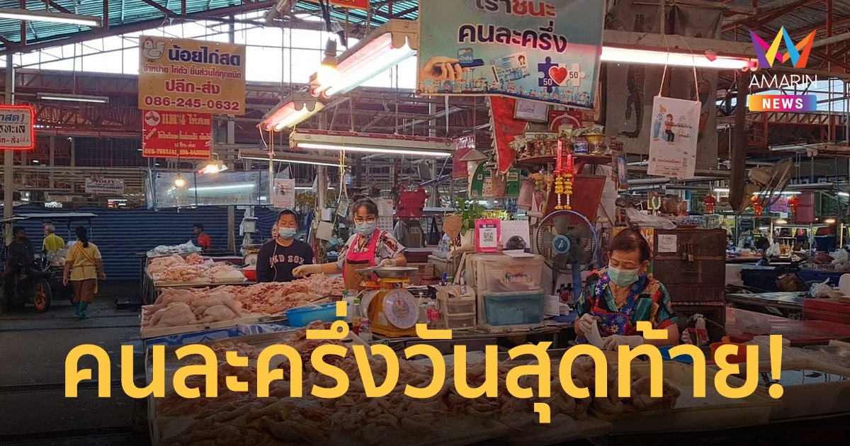 คนละครึ่งวันสุดท้ายเงียบเหงา แม่ค้าเรียกร้องเฟส 6 พร้อมเพิ่มวงเงิน