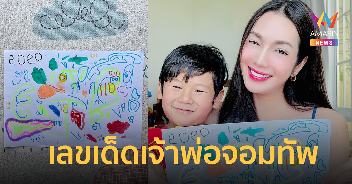 เลขเด็ด เจ้าพ่อจอมทัพ! "อ๋อม สกาวใจ" โชว์งานศิลปะลูกชายโค้งสุดท้าย