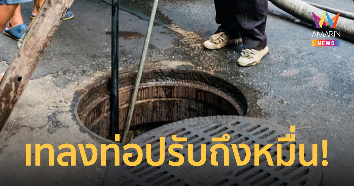 รู้หรือไม่? "เทน้ำมันลงท่อ" มีโทษปรับสูงสุด 10,000 บาท คนแจ้งเบาะแสได้รับส่วนแบ่งด้วย