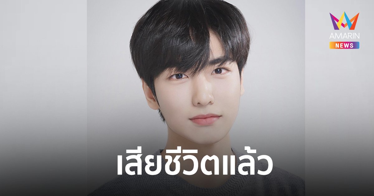 ต้นสังกัดแจ้งข่าวเศร้า “อีจีฮัน”เสียชีวิต ในโศกนาฏกรรม “อิแทวอน”