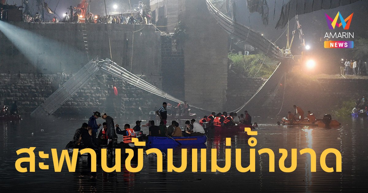 โศกนาฏกรรมสะพานข้ามแม่น้ำมัจฉุ  อินเดีย ดับอย่างน้อย 132 ศพ