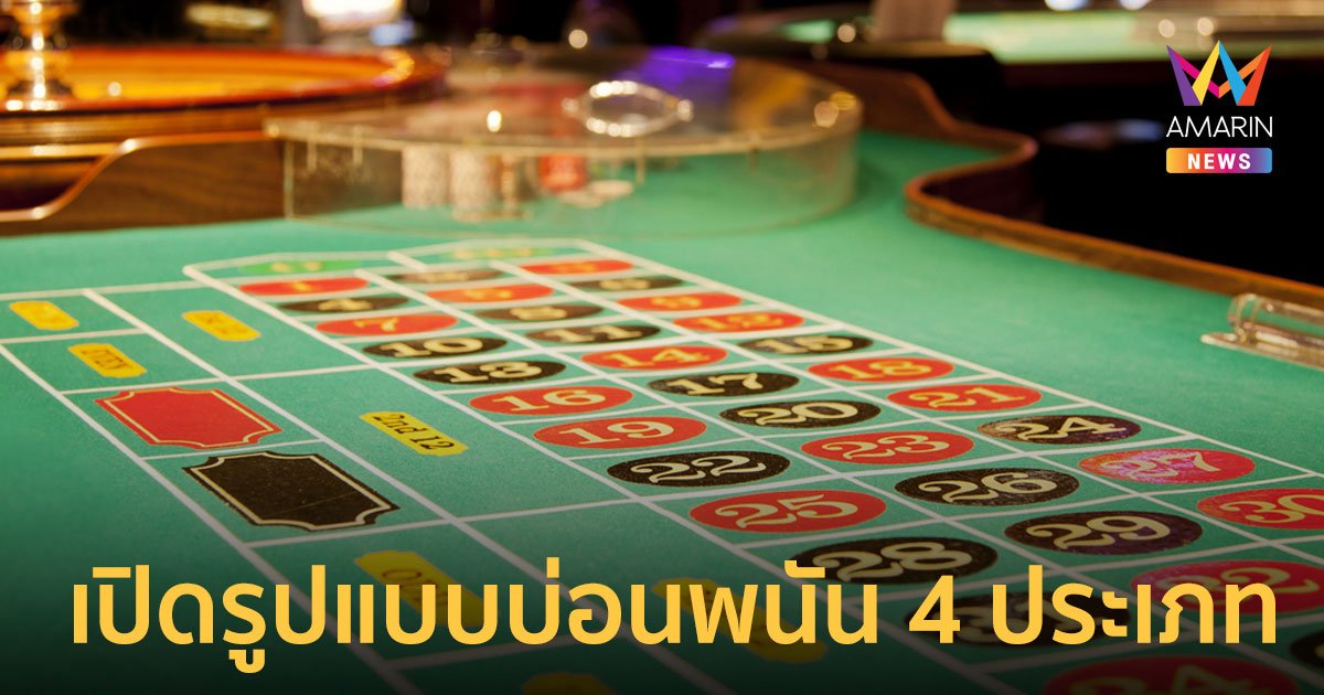 เปิดรูปแบบบ่อนพนัน 4 ประเภท 