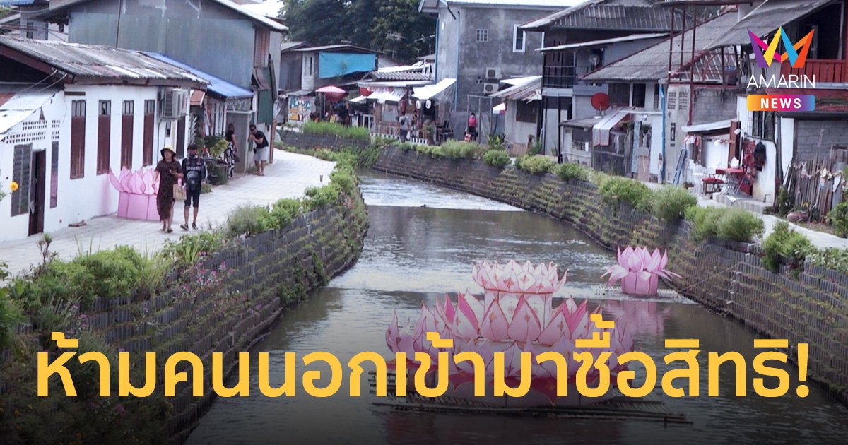 "คลองแม่ข่า" นายทุนและบุคคลภายนอก ซื้อที่อยู่อาศัย มีความผิดฐานบุกรุก