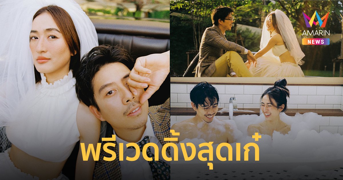 พรีเวดดิ้งสุดเก๋ "อาย กมลเนตร-ว่านไฉ" อวดภาพถ่ายด้วยฟิล์ม