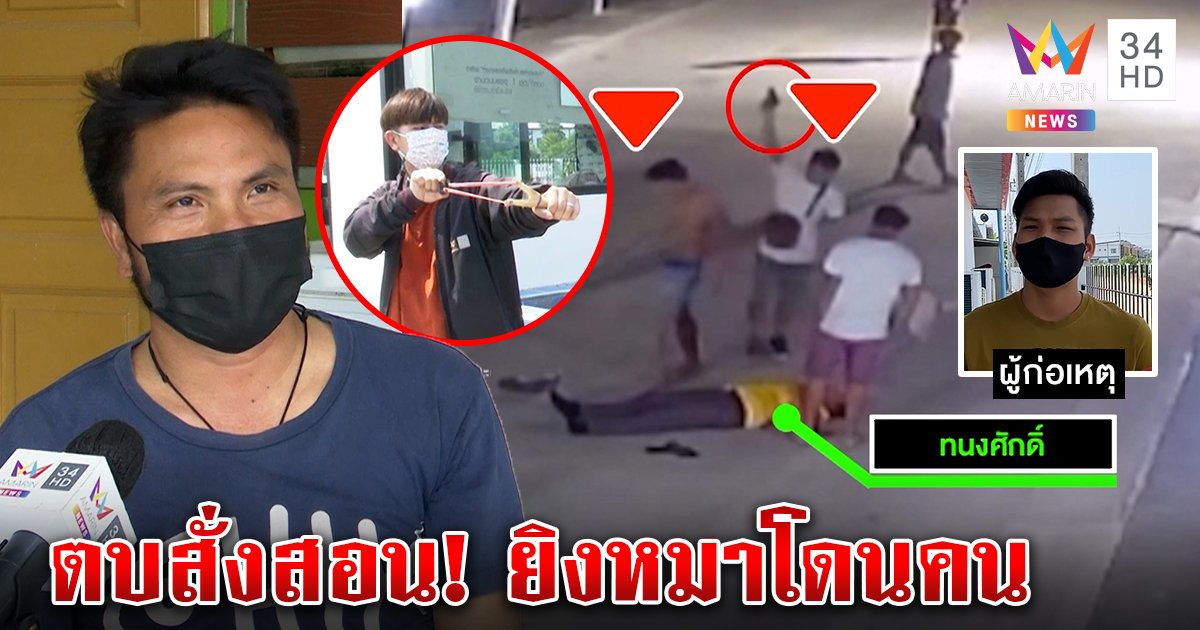 ยามงงยิงหนังสติ๊กไล่หมาตกดึกถูกกระทืบยับ คนรุมแฉปากดีตบสั่งสอน (คลิป)