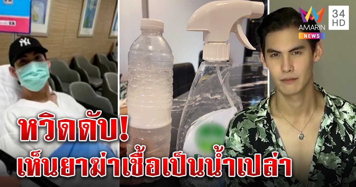 ช็อก! "บอส ชนกันต์" ซดน้ำยาฆ่าเชื้อ หยิบผิดคิดว่าน้ำ เผยทริกน้ำมะเขือเทศช่วยรอด (คลิป)