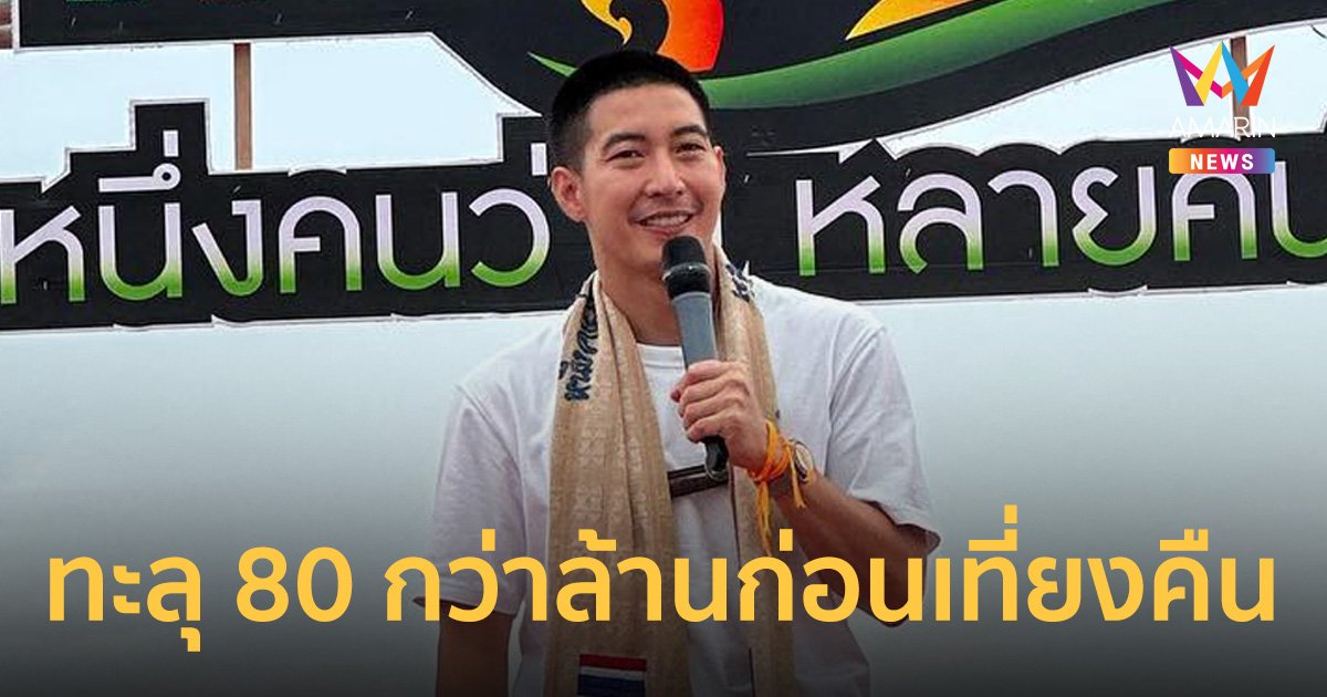 “โตโน่” ปลื้ม หลังปิดยอดบริจาค 80 กว่าล้านก่อนเที่ยงคืน