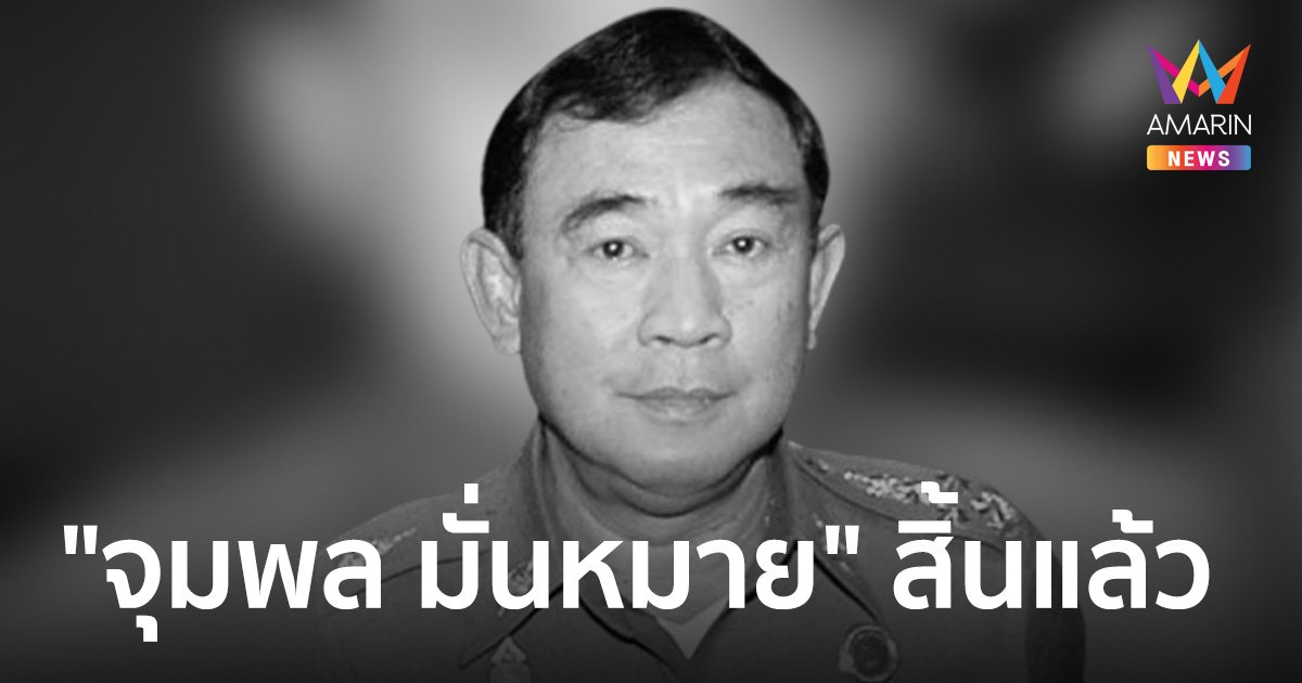 "จุมพล มั่นหมาย" อดีตรองเลขาธิการพระราชวัง เสียชีวิตแล้วด้วยอาการปอดติดเชื้อ