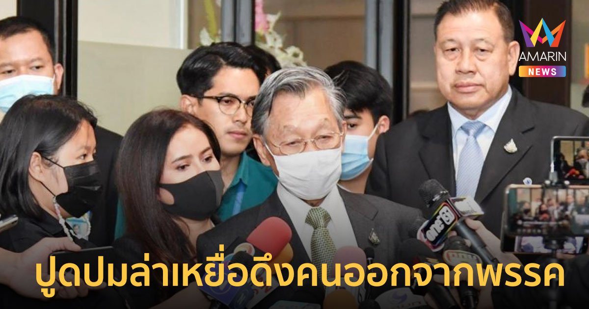 “ชวน” ปูดคนไปตั้งพรรคใหม่ดึงคนออก ปชป. พร้อมตั้งค่าหัว