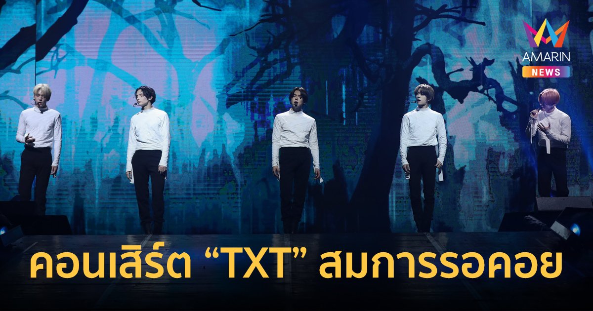 TXT ยิ่งใหญ่สุดอลัง สมการรอคอย กับคอนเสิร์ตเต็มรูปแบบครั้งแรกในไทย