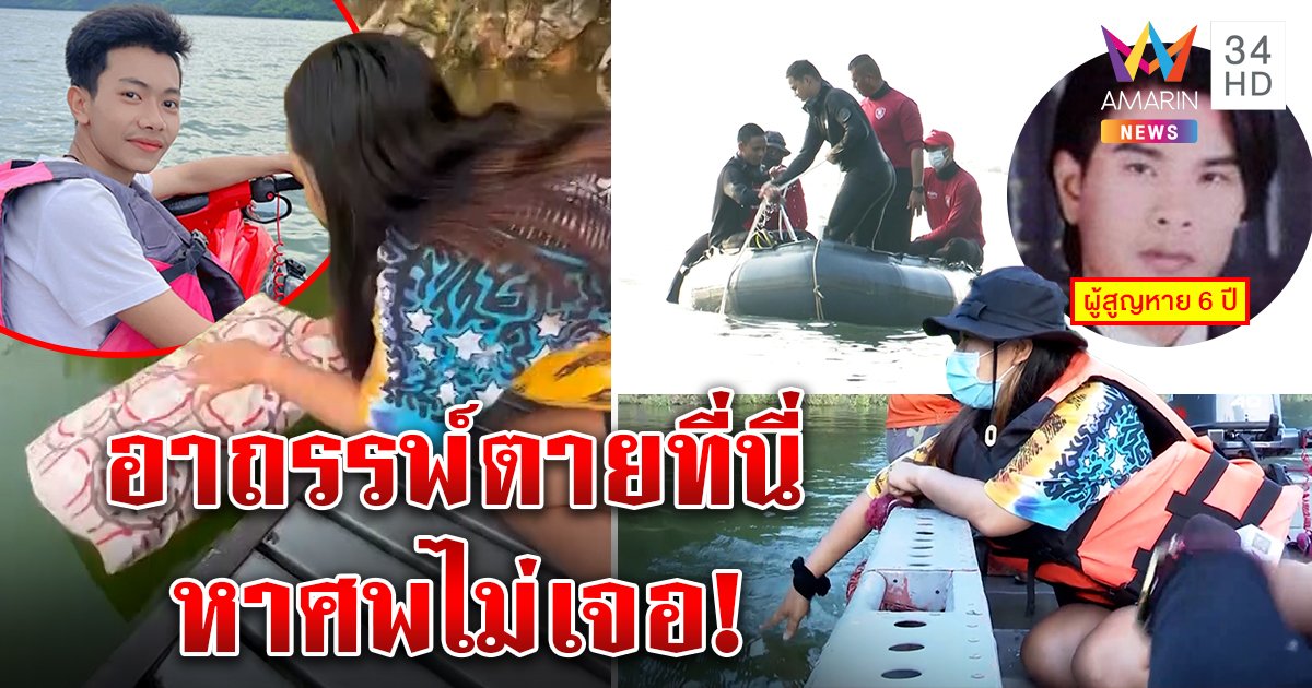 เปิดตำนานเขื่อนกลืนร่างมาวินอดีตเป็นป่า แม่ลอยหมอนล้างอาถรรพ์หวั่นซ้ำรอยศพ 6 ปี (คลิป)