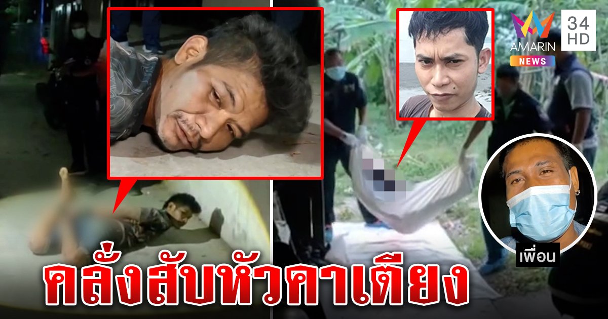 สยองเขมรคลั่งฆ่าสับคอเพื่อนตอนหลับ แก๊งฮึดหักนิ้วแย่งมีดจับแฉไม่สู้ก็ตาย (คลิป)